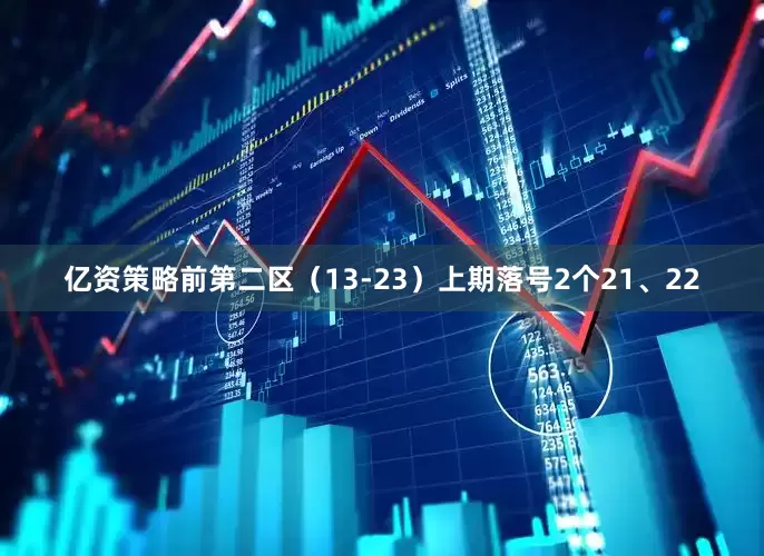 亿资策略　　前第二区（13-23）上期落号2个21、22