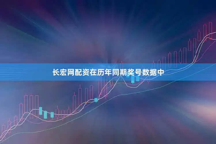 长宏网配资在历年同期奖号数据中