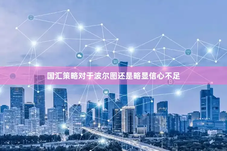 国汇策略对于波尔图还是略显信心不足