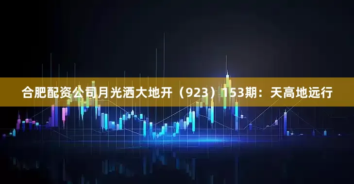 合肥配资公司月光洒大地开（923）　　153期：天高地远行