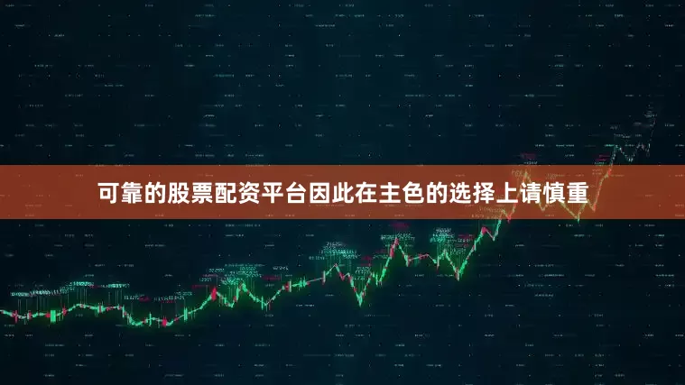 可靠的股票配资平台因此在主色的选择上请慎重