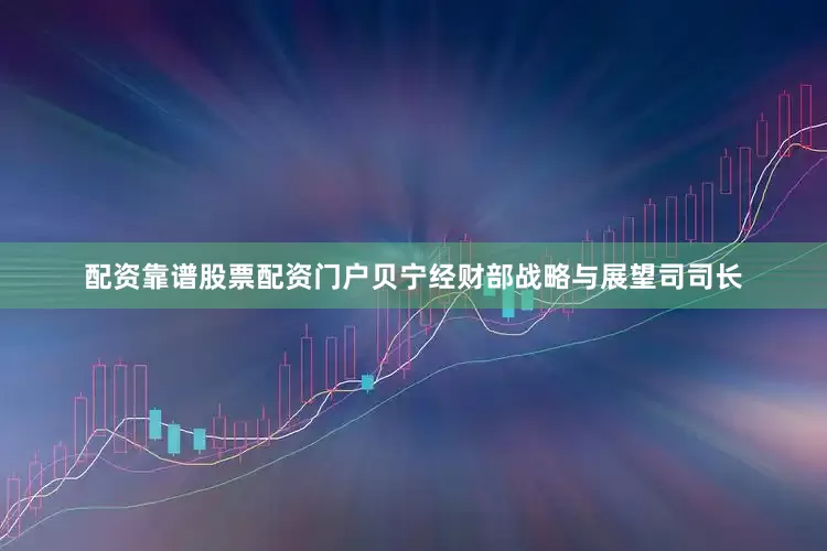 配资靠谱股票配资门户贝宁经财部战略与展望司司长