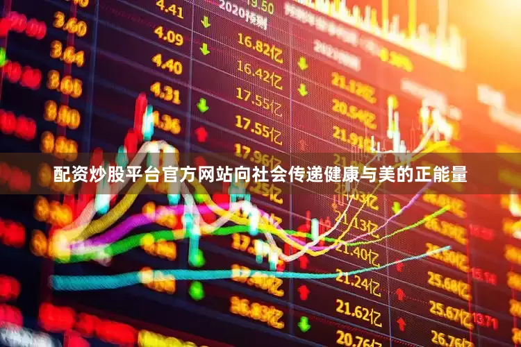 配资炒股平台官方网站向社会传递健康与美的正能量