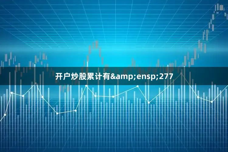 开户炒股累计有&ensp;277