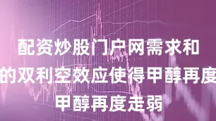配资炒股门户网需求和成本的双利空效应使得甲醇再度走弱