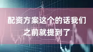 配资方案这个的话我们之前就提到了