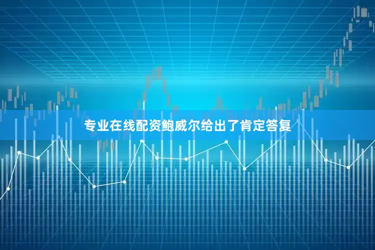 专业在线配资鲍威尔给出了肯定答复