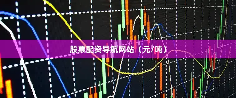 股票配资导航网站（元/吨）