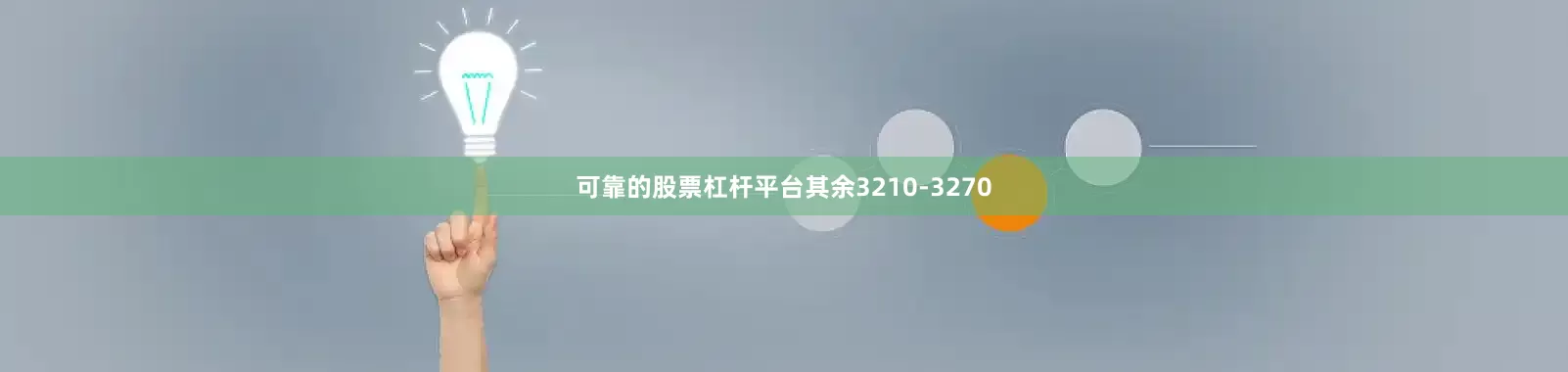 可靠的股票杠杆平台其余3210-3270