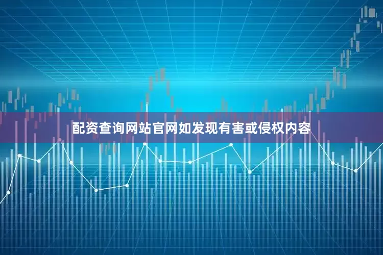 配资查询网站官网如发现有害或侵权内容