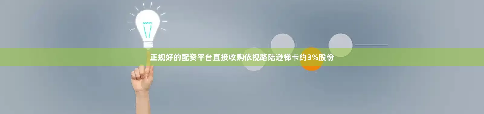 正规好的配资平台直接收购依视路陆逊梯卡约3%股份