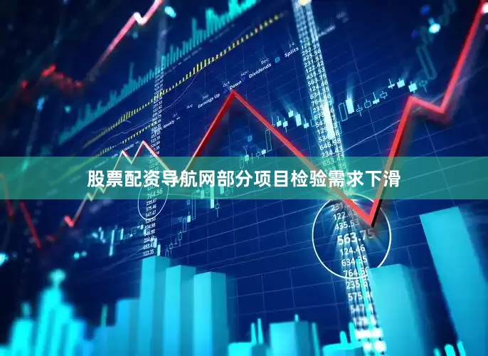 股票配资导航网部分项目检验需求下滑