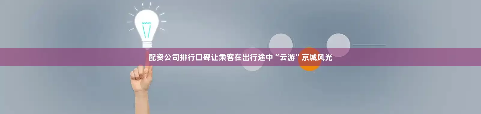 配资公司排行口碑让乘客在出行途中“云游”京城风光