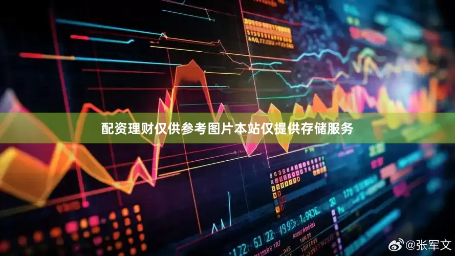 配资理财仅供参考图片本站仅提供存储服务