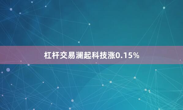 杠杆交易澜起科技涨0.15%