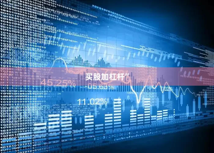 买股加杠杆”