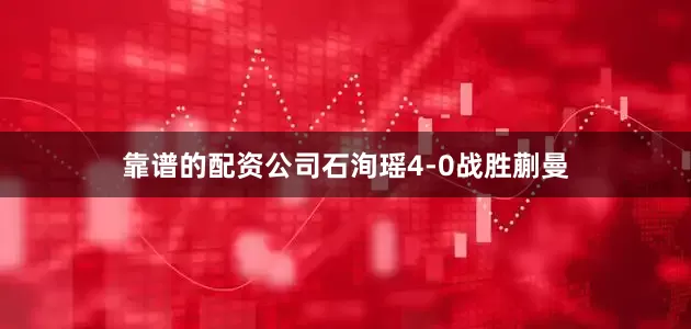 靠谱的配资公司石洵瑶4-0战胜蒯曼