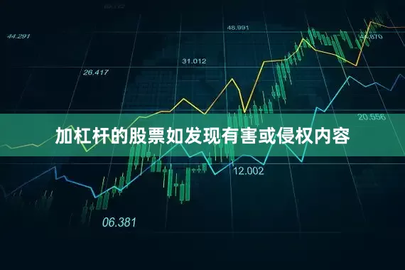 加杠杆的股票如发现有害或侵权内容