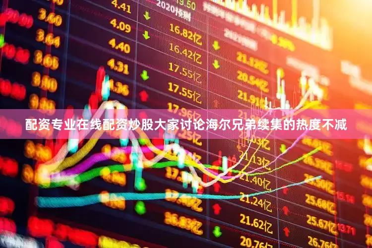 配资专业在线配资炒股大家讨论海尔兄弟续集的热度不减
