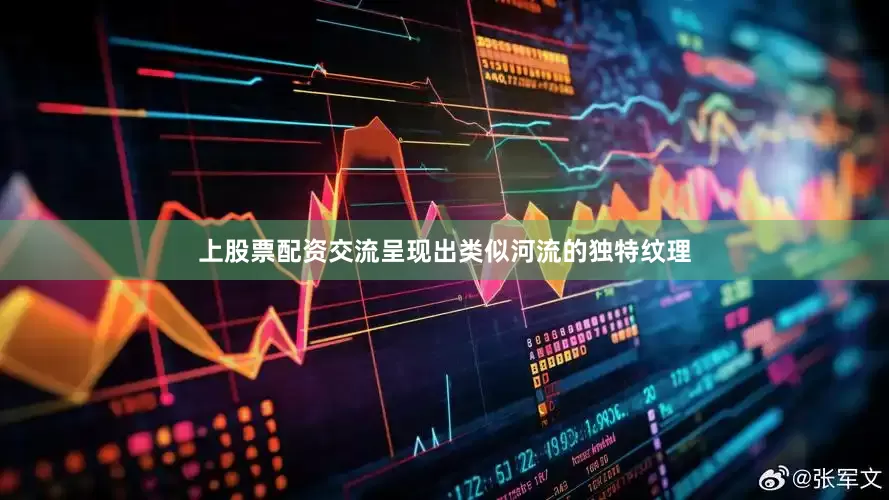 上股票配资交流呈现出类似河流的独特纹理