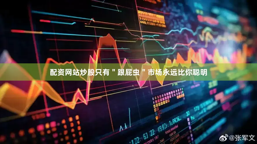 配资网站炒股只有＂跟屁虫＂市场永远比你聪明