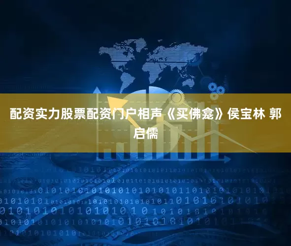 配资实力股票配资门户相声《买佛龛》侯宝林 郭启儒
