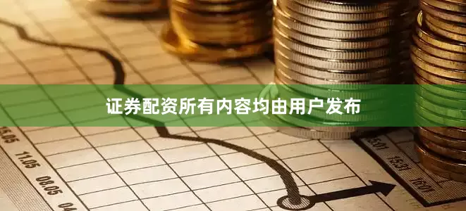 证券配资所有内容均由用户发布