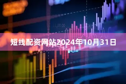 短线配资网站2024年10月31日