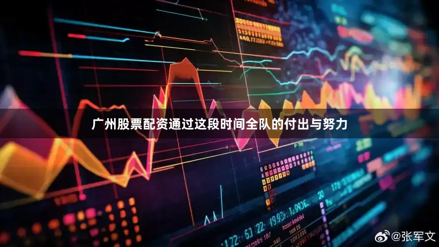 广州股票配资通过这段时间全队的付出与努力