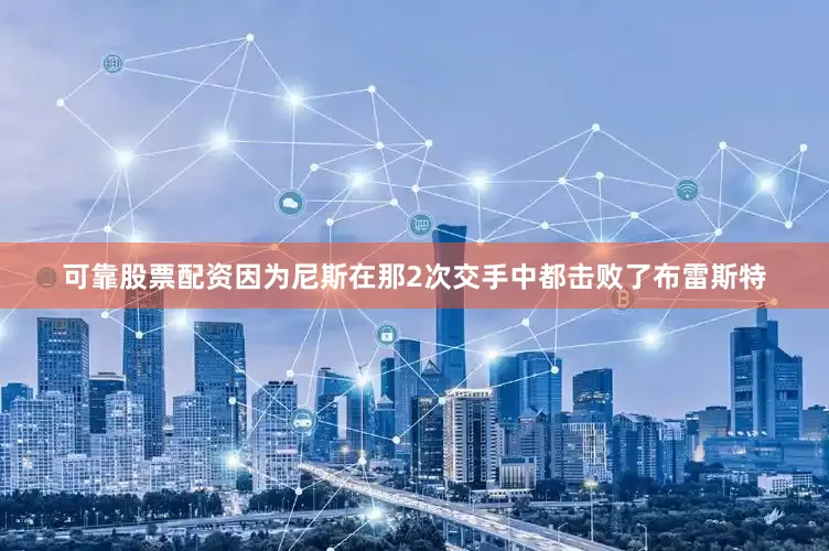 可靠股票配资因为尼斯在那2次交手中都击败了布雷斯特