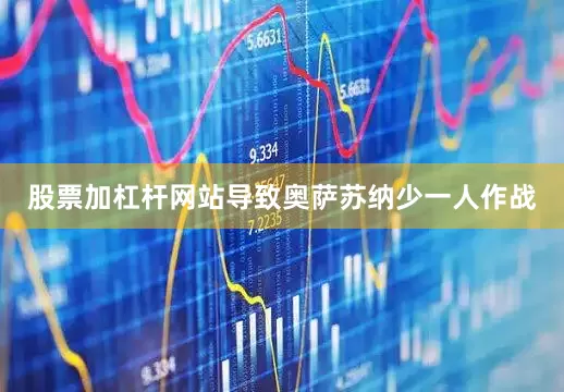 股票加杠杆网站导致奥萨苏纳少一人作战