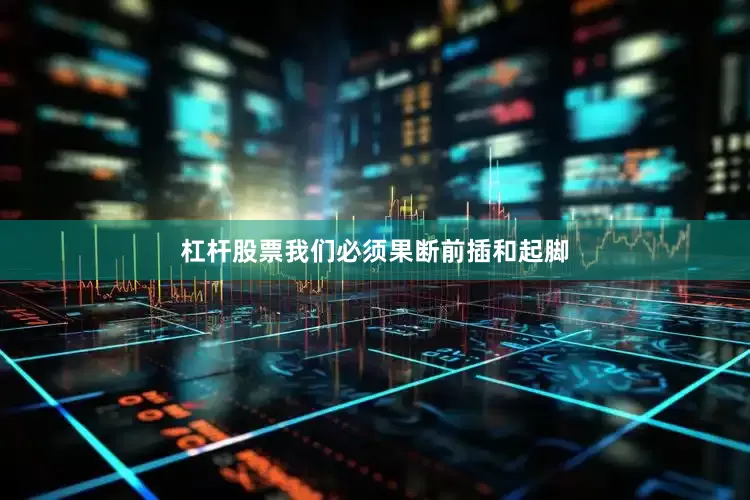 杠杆股票我们必须果断前插和起脚