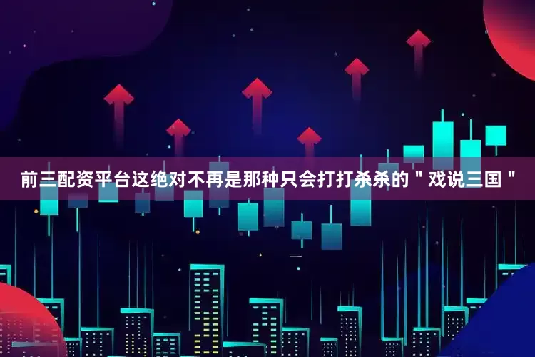 前三配资平台这绝对不再是那种只会打打杀杀的＂戏说三国＂