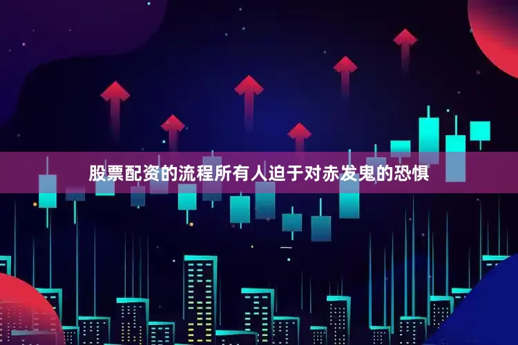 股票配资的流程所有人迫于对赤发鬼的恐惧