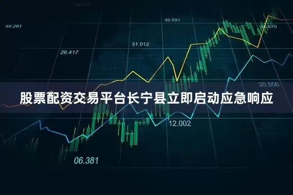 股票配资交易平台长宁县立即启动应急响应