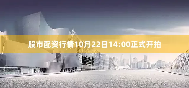 股市配资行情10月22日14:00正式开拍