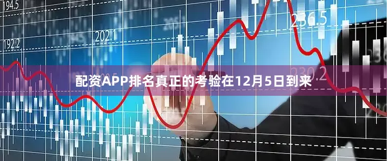配资APP排名真正的考验在12月5日到来