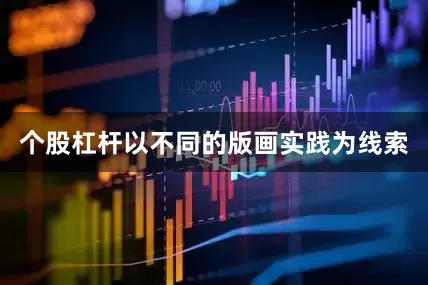 个股杠杆以不同的版画实践为线索