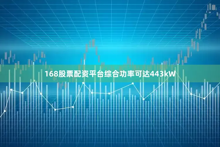 168股票配资平台综合功率可达443kW