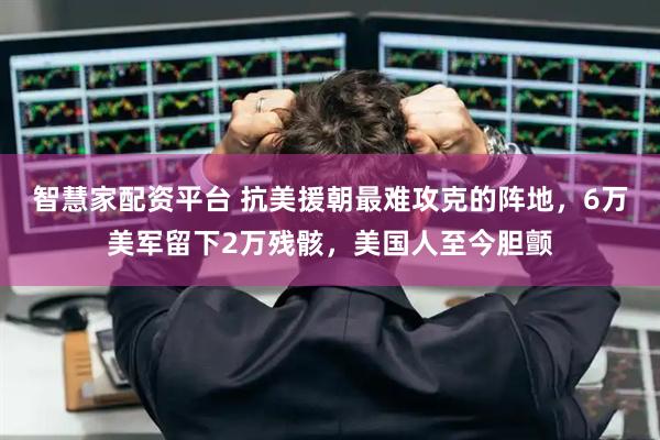 智慧家配资平台 抗美援朝最难攻克的阵地，6万美军留下2万残骸，美国人至今胆颤